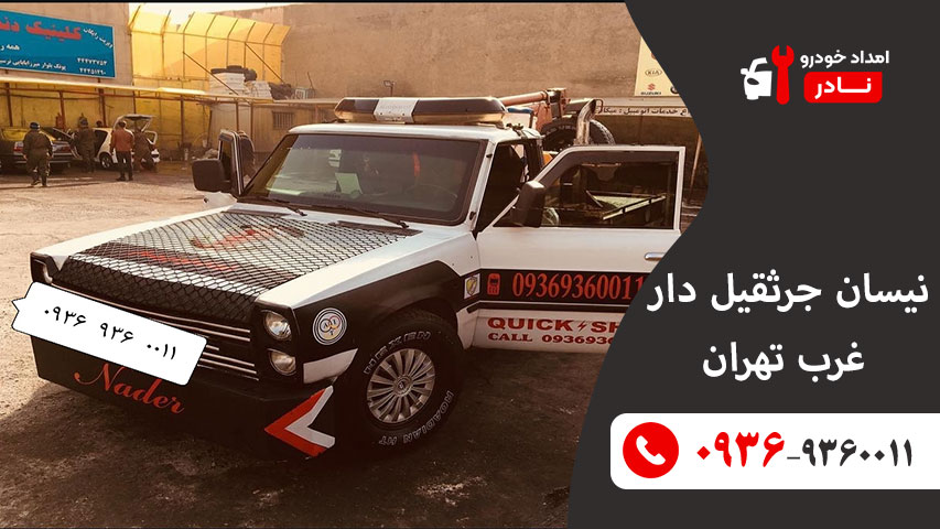 نیسان جرثقیل دار غرب تهران