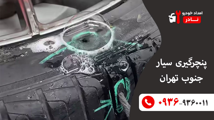 پنچرگیری سیار جنوب تهران