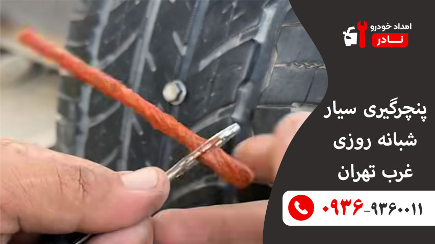 پنچرگیری سیار شبانه‌روزی غرب تهران