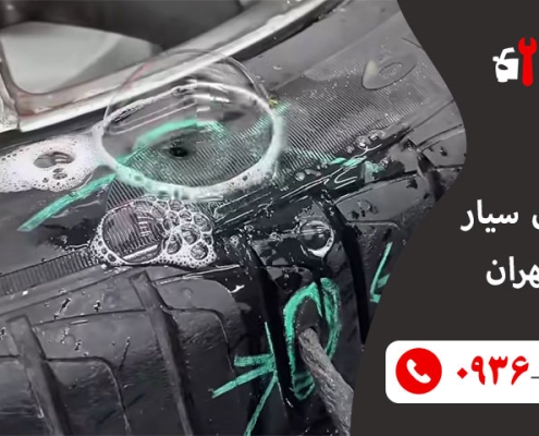 پنچرگیری سیار غرب تهران