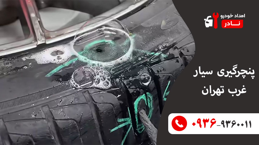 پنچرگیری سیار غرب تهران پنچرگیری سیار غرب تهران