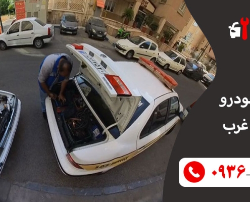 امداد خودرو شهرک غرب تهران