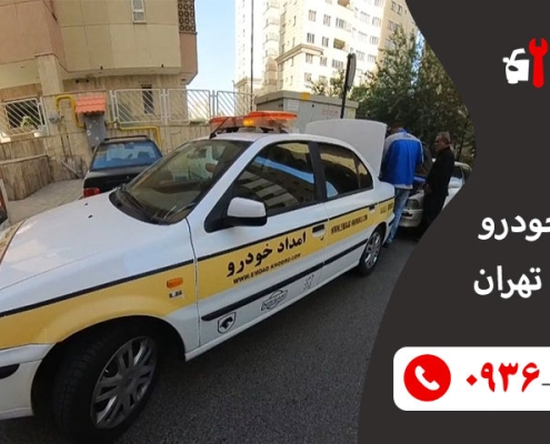امداد خودرو صادقیه تهران