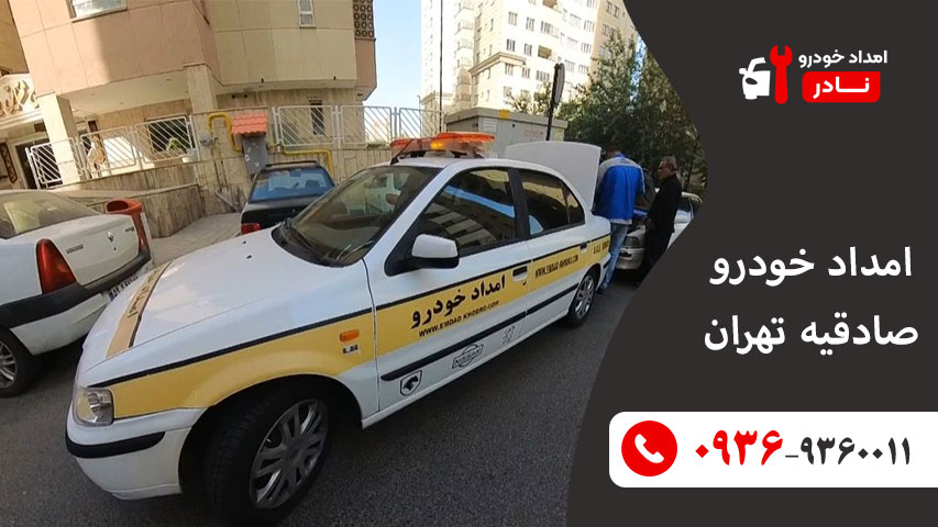 امداد خودرو صادقیه تهران