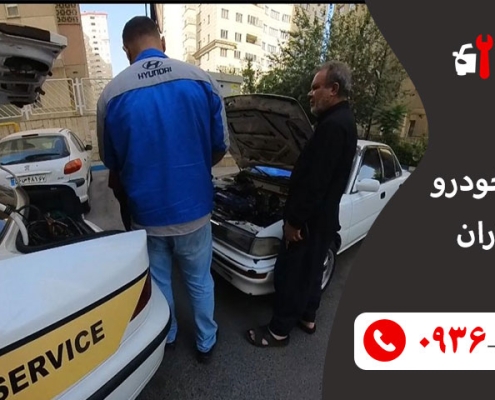 امداد خودرو مرزداران