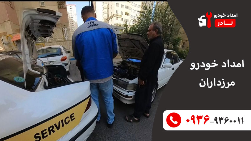 امداد خودرو مرزداران امداد خودرو مرزداران