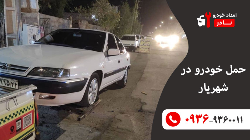 حمل خودرو در شهریار