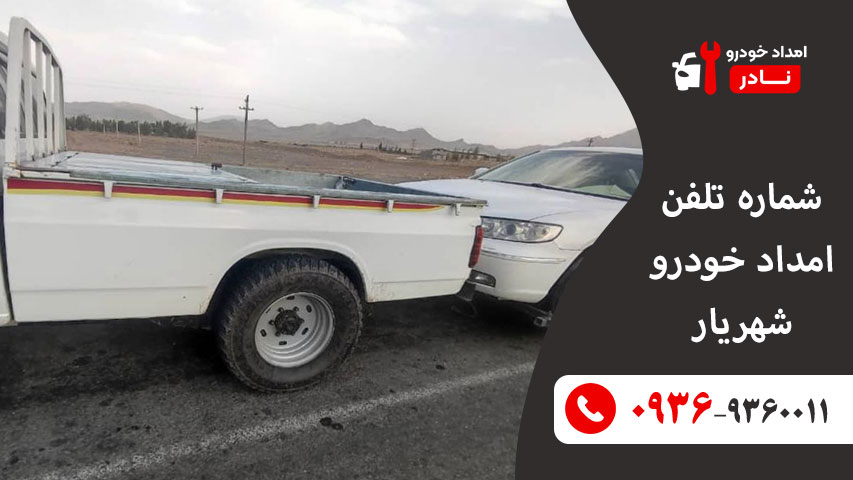 شماره امداد خودرو شهریار