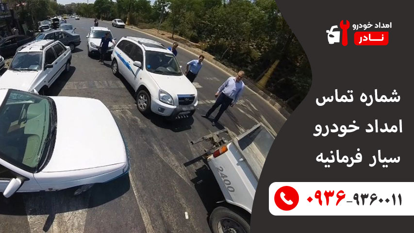 شماره تماس امداد خودرو سیار فرمانیه