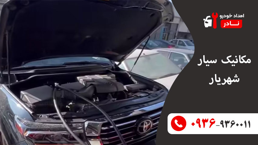 مکانیک سیار شهریار