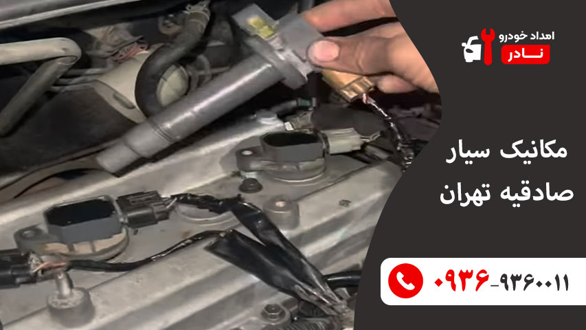 مکانیک سیار صادقیه تهران