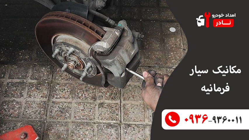 مکانیک سیار فرمانیه