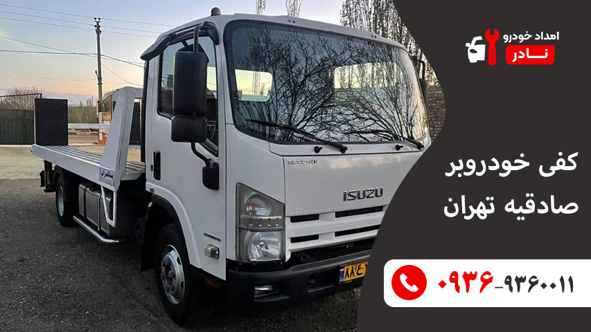کفی خودروبر صادقیه تهران