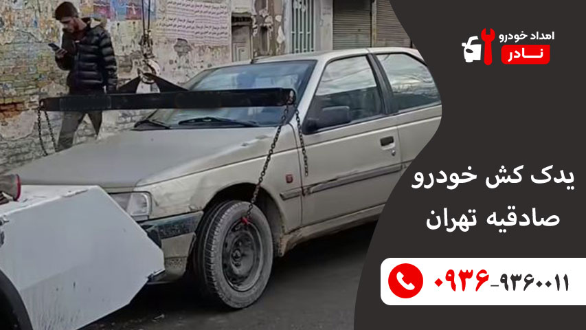 یدک کش خودرو صادقیه تهران