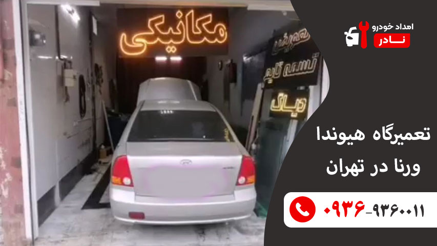تعمیرگاه هیوندا ورنا در تهران