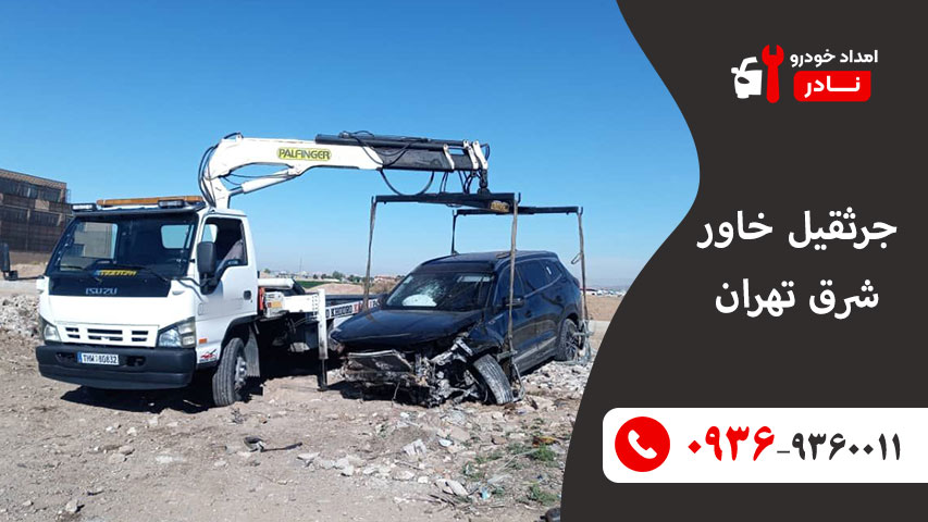 جرثقیل خاور شرق تهران