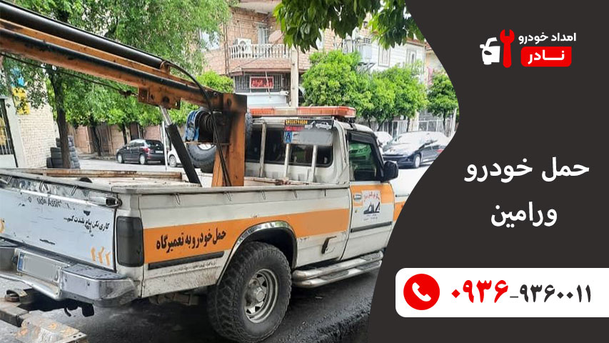 حمل خودرو ورامین