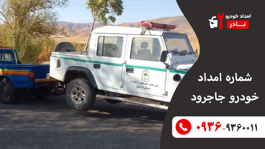 شماره امداد خودرو جاجرود