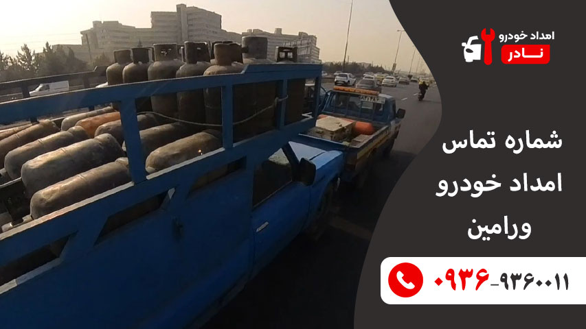 شماره تماس امداد خودرو ورامین