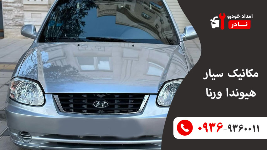 مکانیک سیار هیوندا ورنا