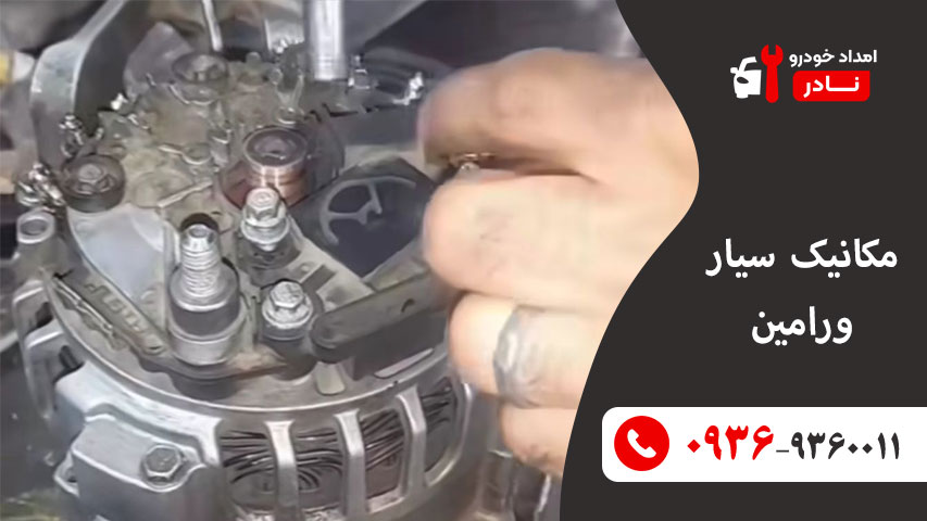 مکانیک سیار ورامین