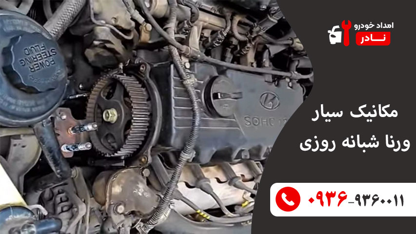 مکانیک سیار ورنا شبانه روزی