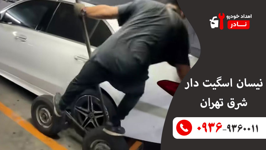 نیسان اسگیت دار شرق تهران
