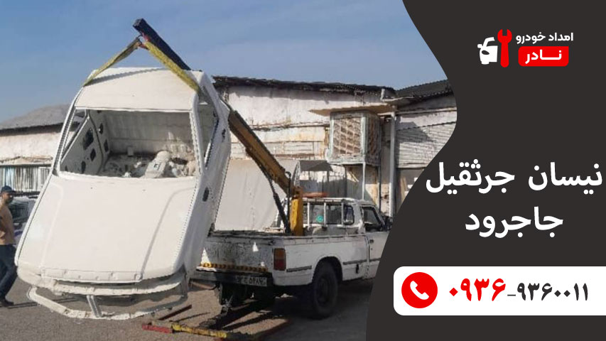 نیسان جرثقیل جاجرود