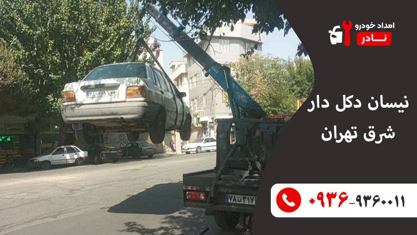 نیسان دکل دار شرق تهران