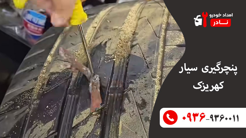 پنچرگیری سیار کهریزک