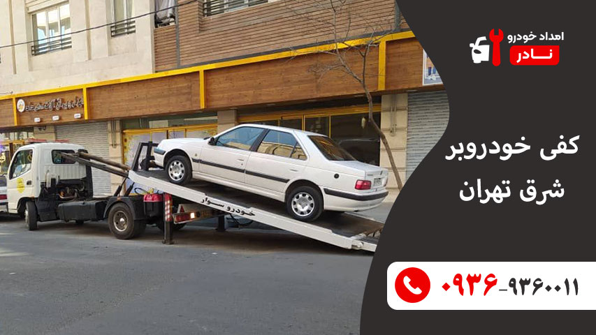 کفی خودرو بر شرق تهران