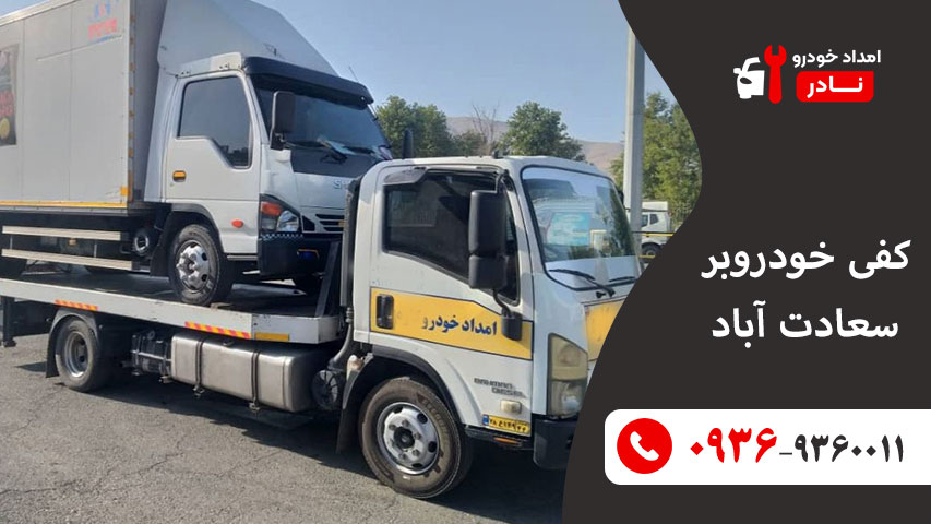 کفی خودروبر سعادت اباد
