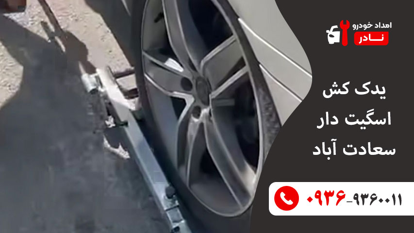 یدک کش اسگیت دار سعادت آباد
