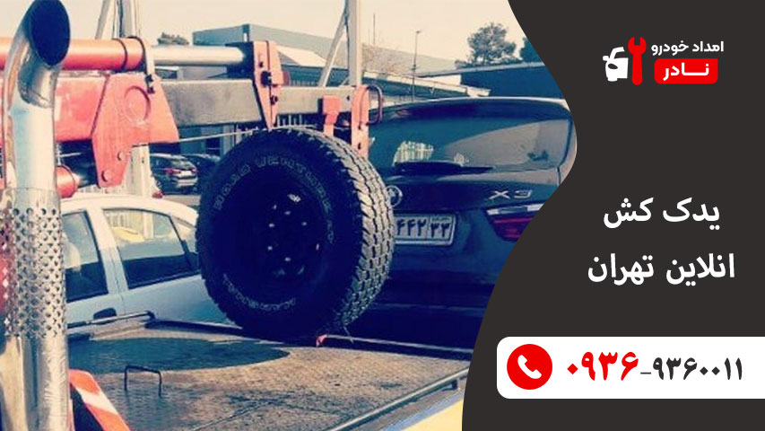 یدک کش انلاین