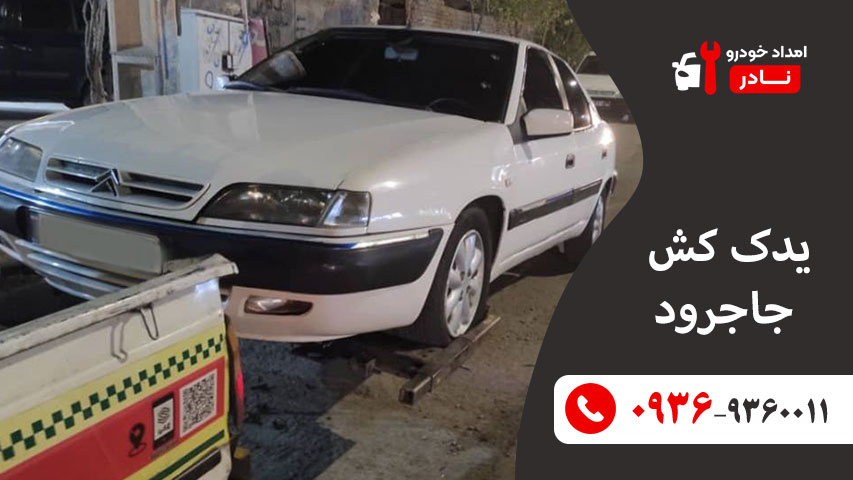 یدک کش جاجرود