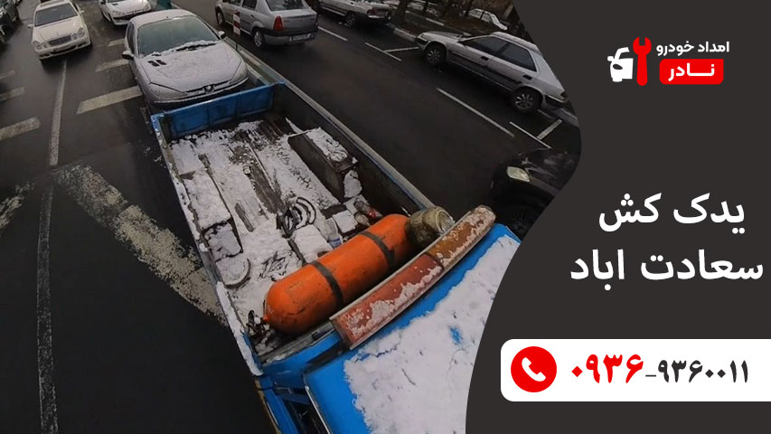 یدک کش سعادت آباد