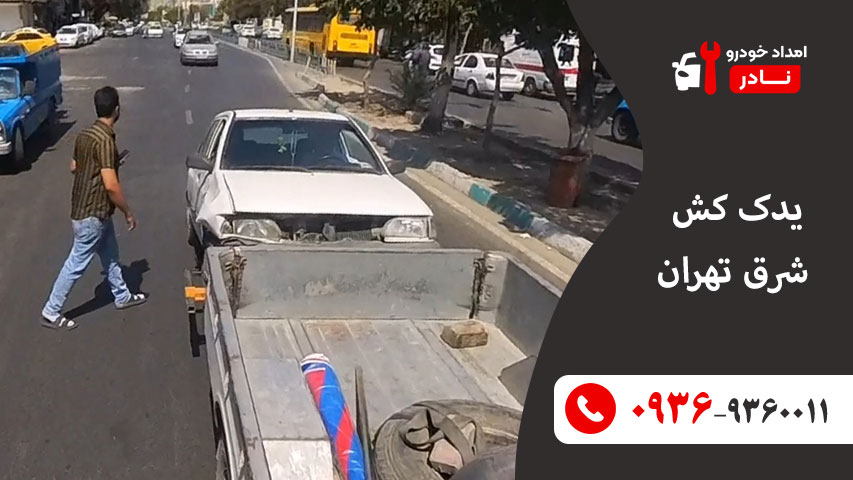 یدک کش شرق تهران