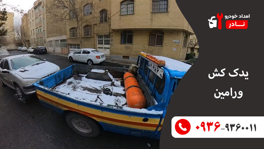 یدک کش ورامین