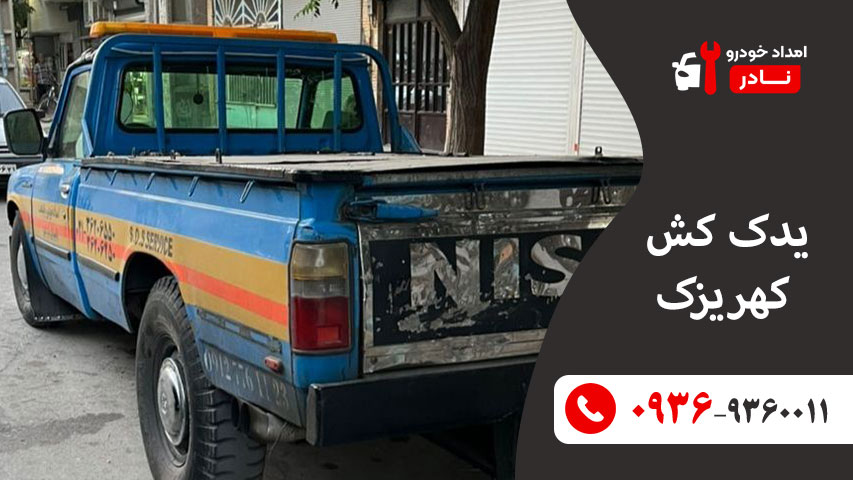 یدک کش کهریزک