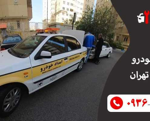 امداد خودرو انقلاب