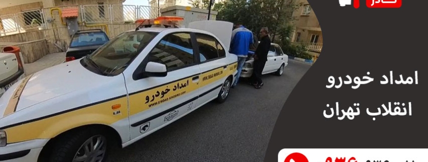 امداد خودرو انقلاب