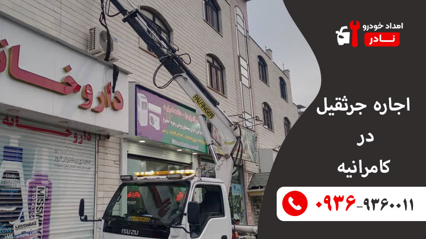 اجاره جرثقیل در کامرانیه