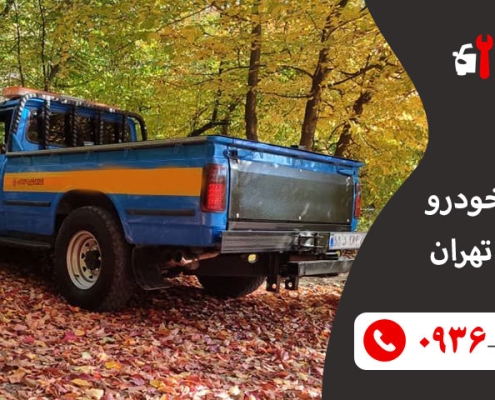 امداد خودرو آزادی تهران