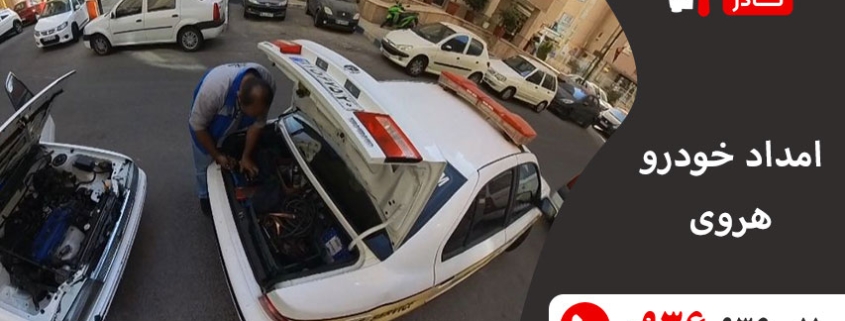 امداد خودرو هروی