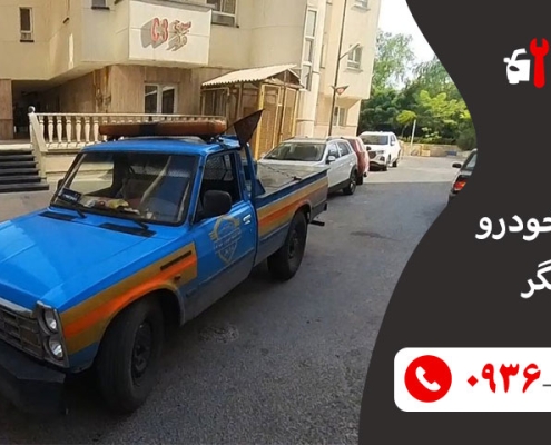 امداد خودرو چیتگر