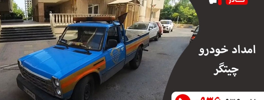 امداد خودرو چیتگر