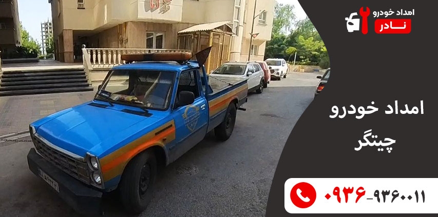 امداد خودرو چیتگر