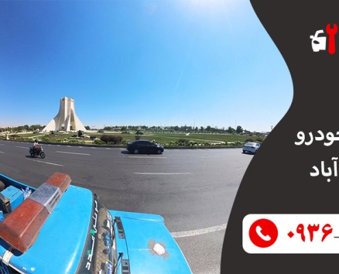 امداد خودرو یافت آباد