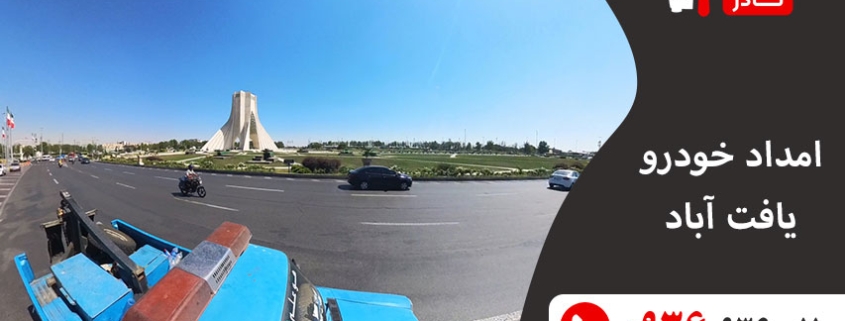 امداد خودرو یافت آباد