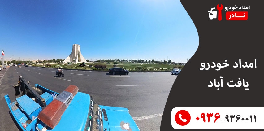 امداد خودرو یافت آباد